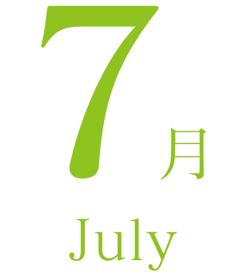 7月