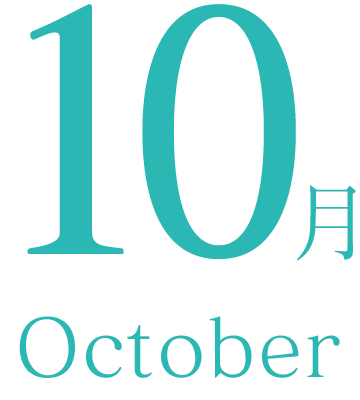 10月