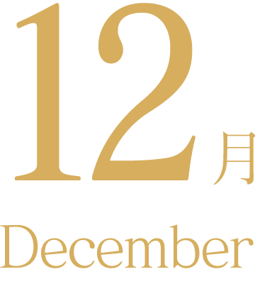 12月