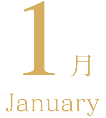 1月