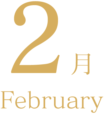 2月